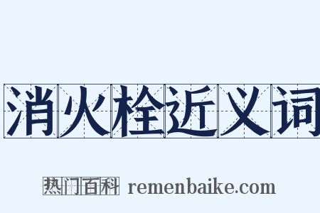 消火栓近义词是什么意思的图片